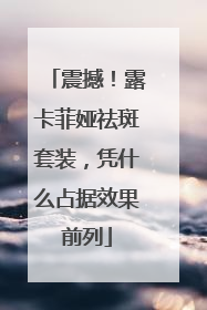 震撼！露卡菲娅祛斑套装，凭什么占据效果前列